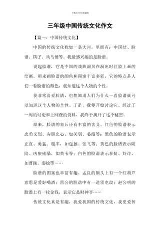 三年级中国传统文化作文