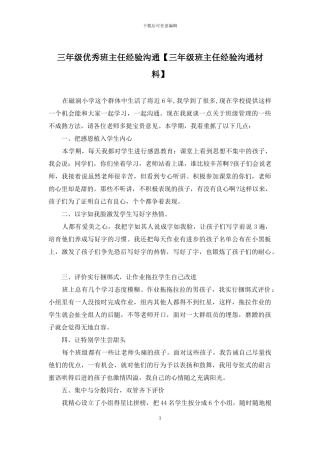 三年级优秀班主任经验交流