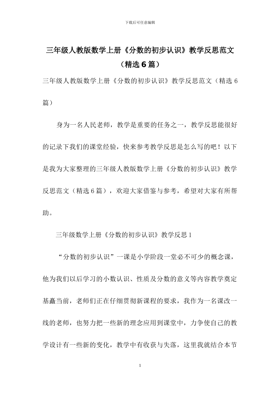 三年级人教版数学上册《分数的初步认识》教学反思范文_第1页