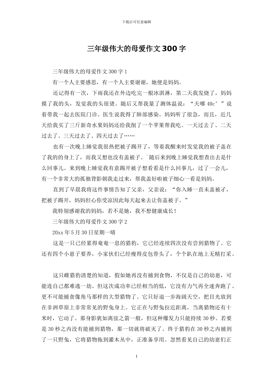三年级伟大的母爱作文300字_第1页
