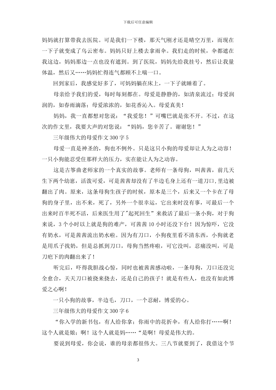 三年级伟大的母爱作文300字_第3页