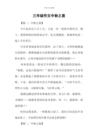 三年级作文中秋之夜