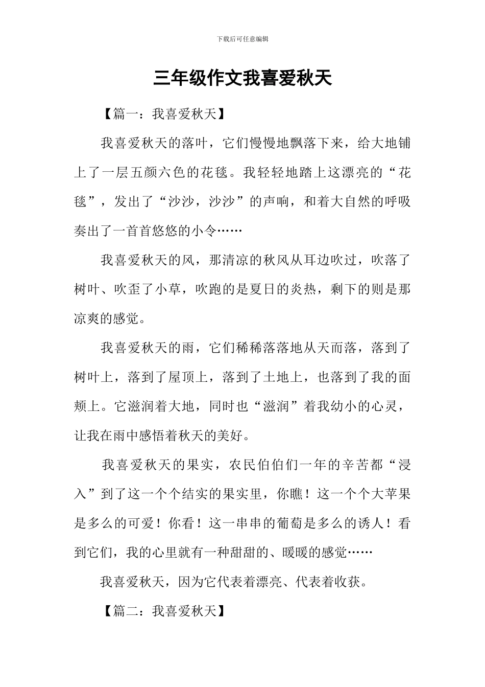 三年级作文我喜欢秋天_第1页