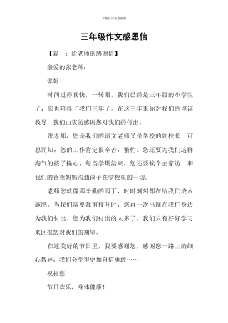 三年级作文感恩信
