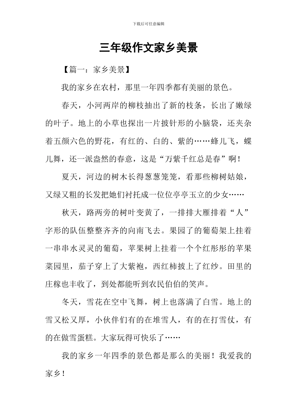 三年级作文家乡美景_第1页