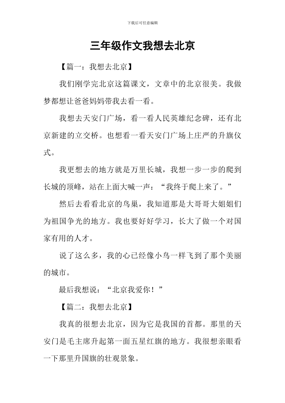 三年级作文我想去北京_第1页
