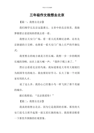 三年级作文我想去北京