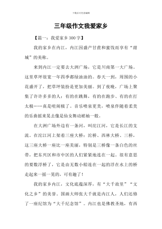 三年级作文我爱家乡