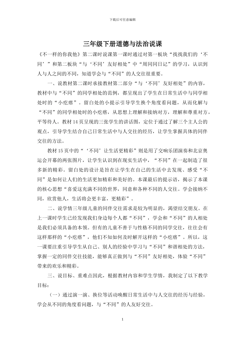 三年级下册道德与法治说课_第1页