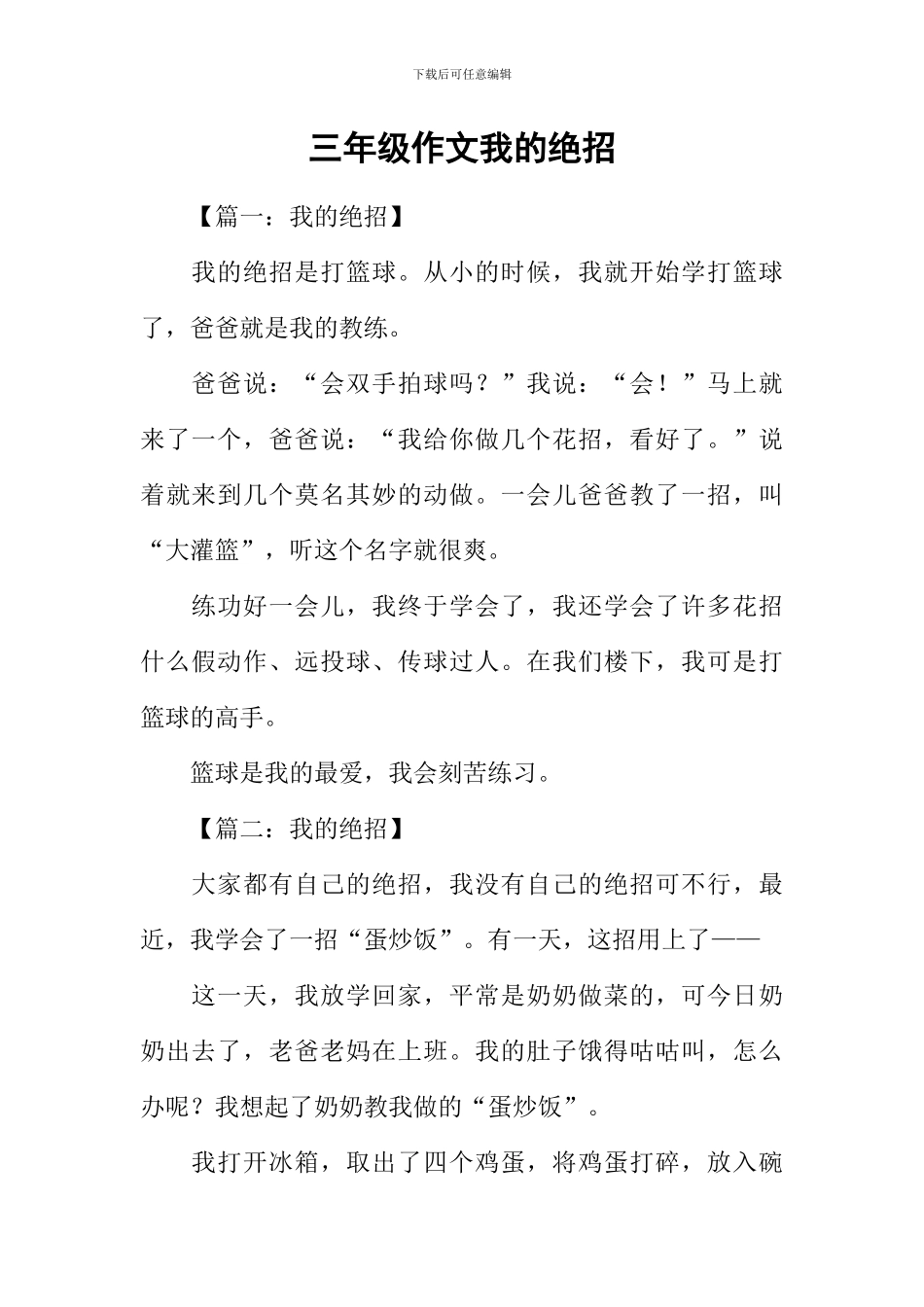 三年级作文我的绝招_第1页