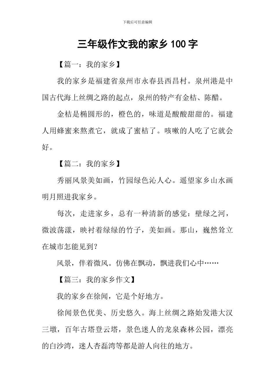 三年级作文我的家乡100字_第1页