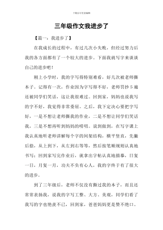 三年级作文我进步了