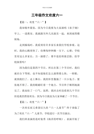 三年级作文欢度六一