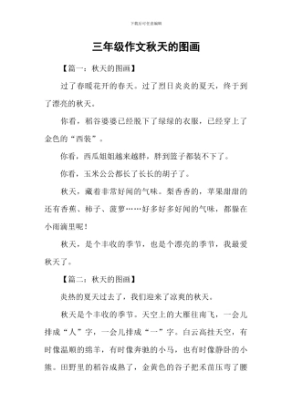 三年级作文秋天的图画