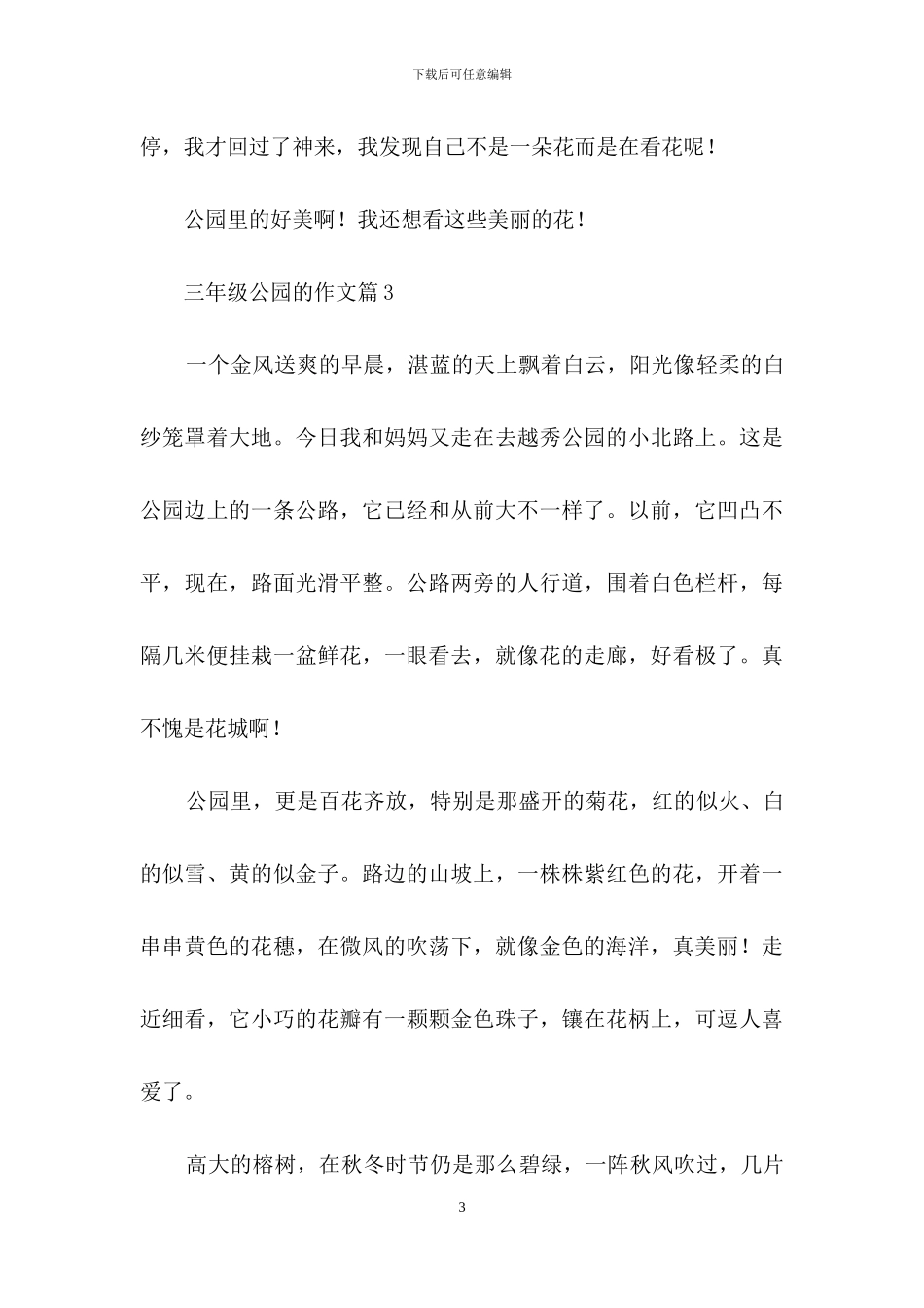 三年级公园的作文5篇-1_第3页