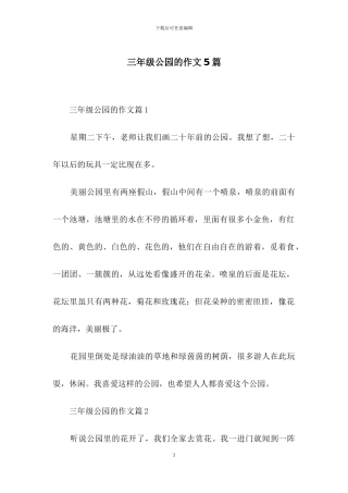 三年级公园的作文5篇-1