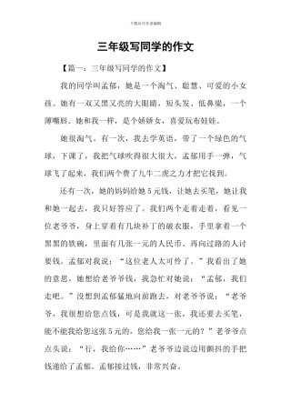 三年级写同学的作文