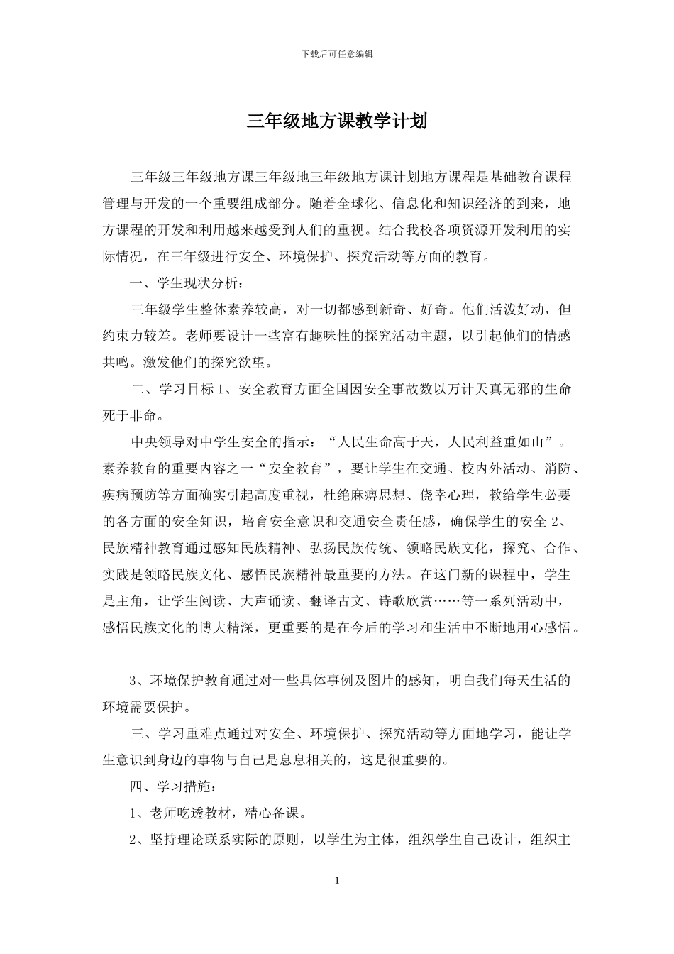 三年级地方课教学计划_第1页