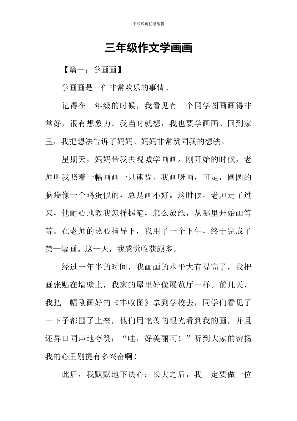 三年级作文学画画_第1页