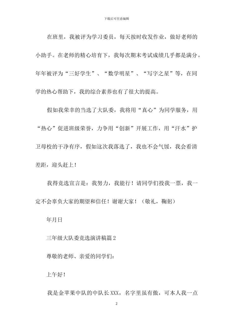 三年级大队委竞选演讲稿7篇_第2页