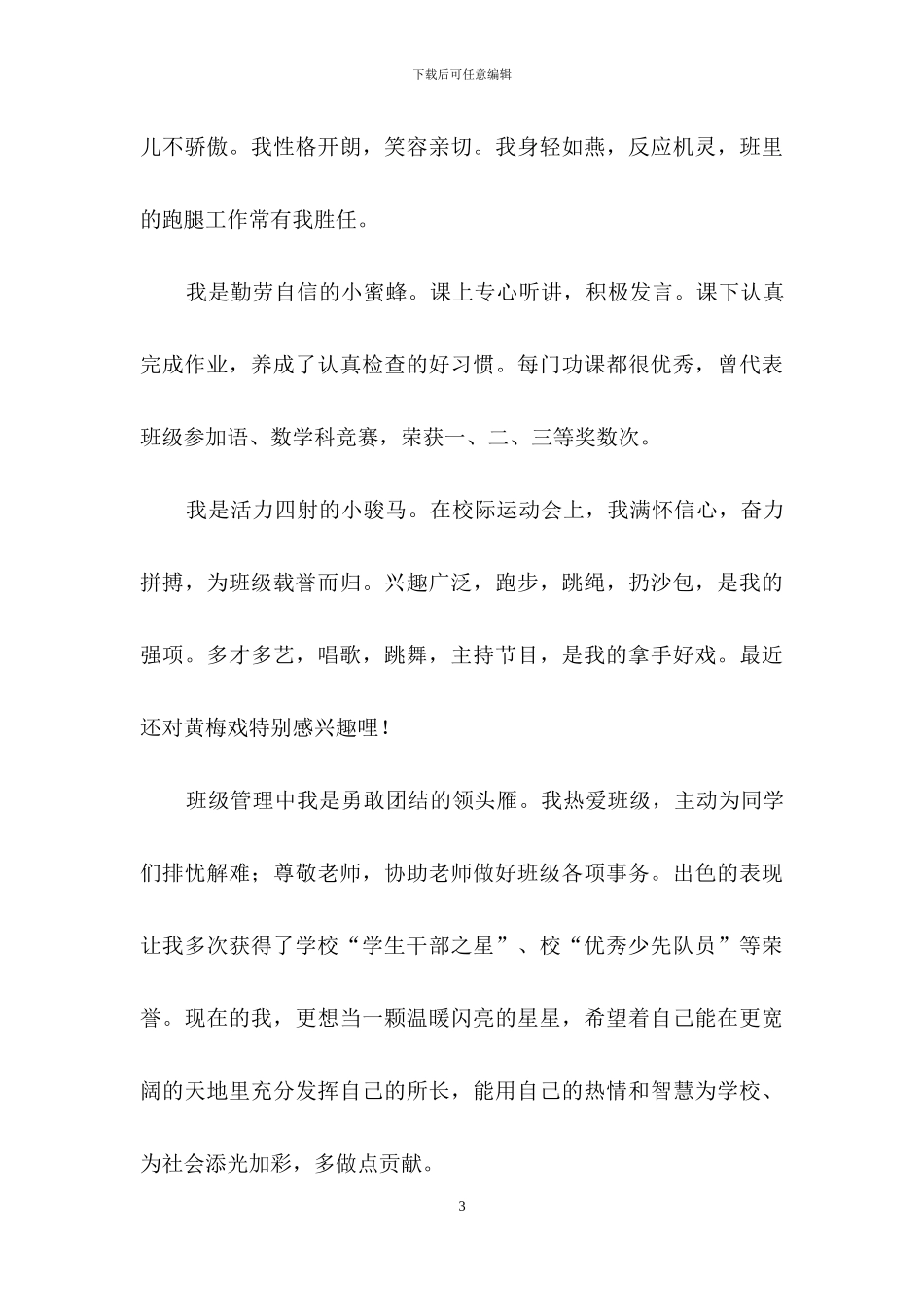 三年级大队委竞选演讲稿7篇_第3页