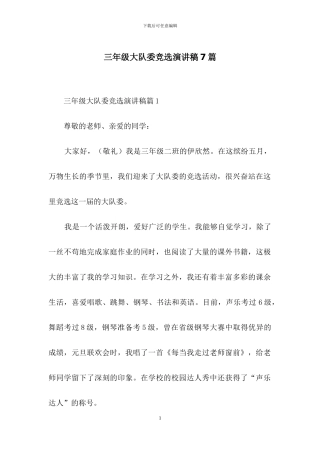 三年级大队委竞选演讲稿7篇