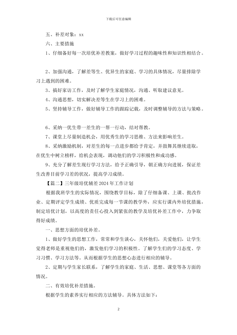 三年级培优辅差2024年工作计划_第2页