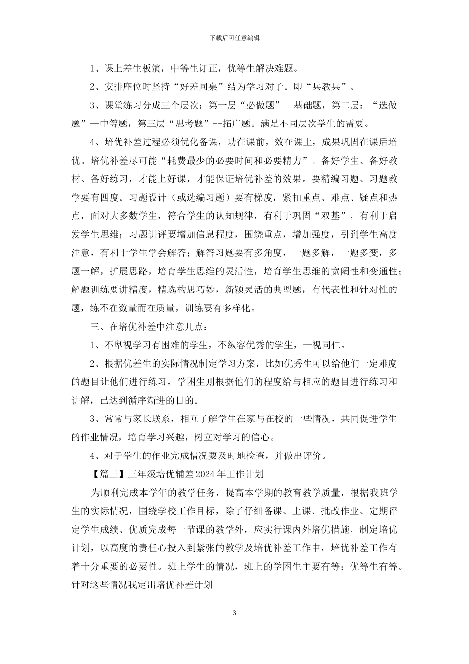 三年级培优辅差2024年工作计划_第3页