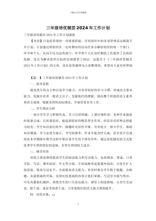 三年级培优辅差2024年工作计划