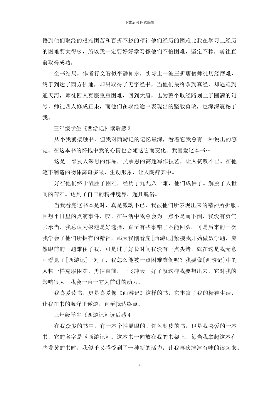 三年级学生《西游记》读后感_第2页