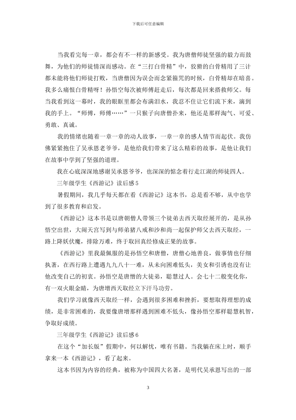 三年级学生《西游记》读后感_第3页