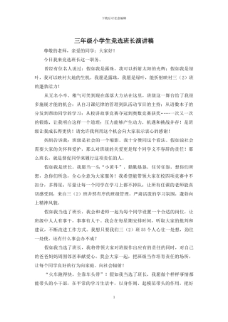 三年级小学生竞选班长演讲稿