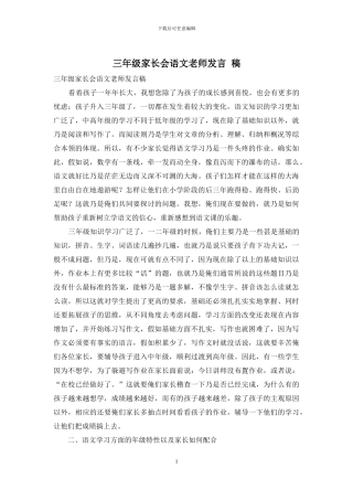 三年级家长会语文教师发言-稿
