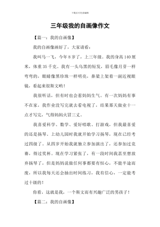 三年级我的自画像作文