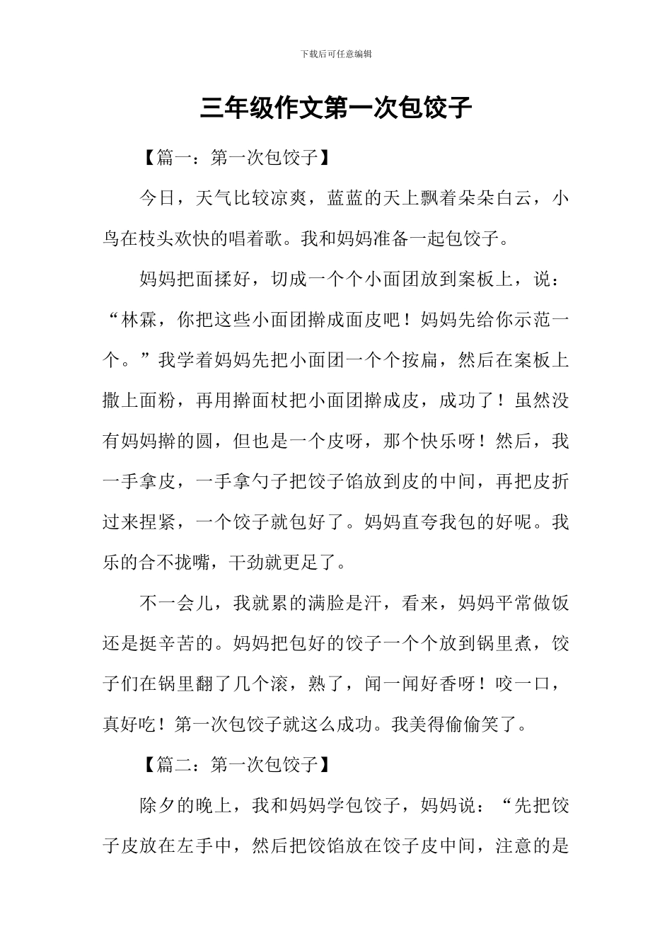 三年级作文第一次包饺子_第1页