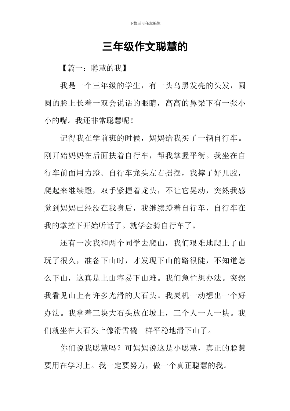 三年级作文聪明的-1_第1页