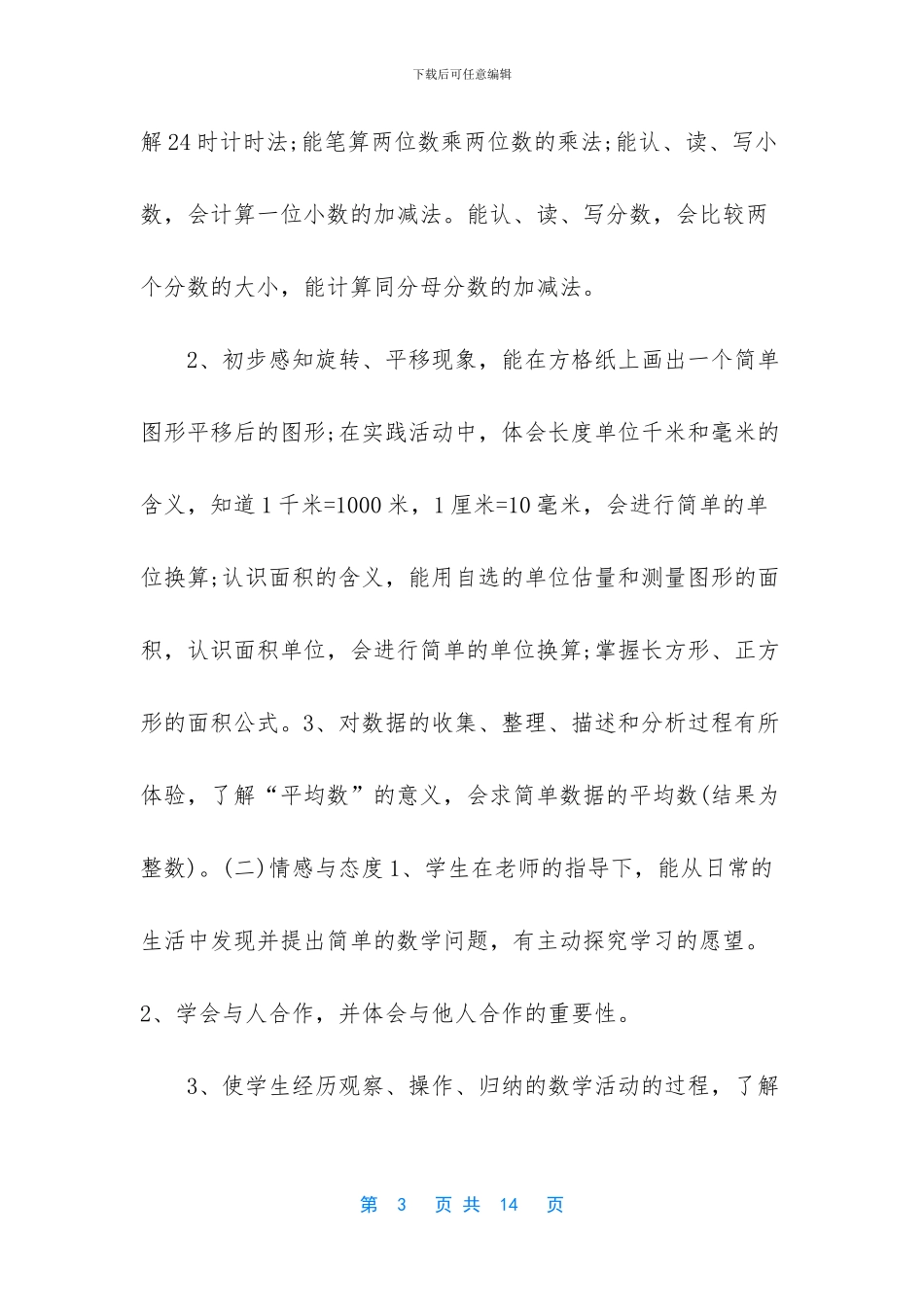 三年级数学教学计划-2024第二学期三年级数学教学计划_第3页
