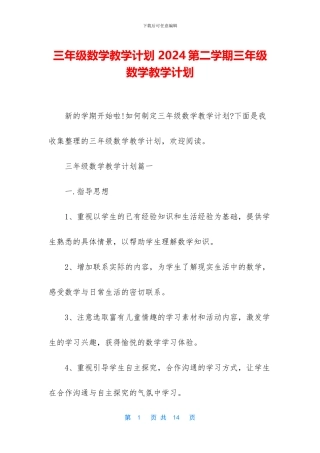 三年级数学教学计划-2024第二学期三年级数学教学计划