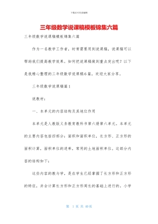 三年级数学说课稿模板锦集六篇