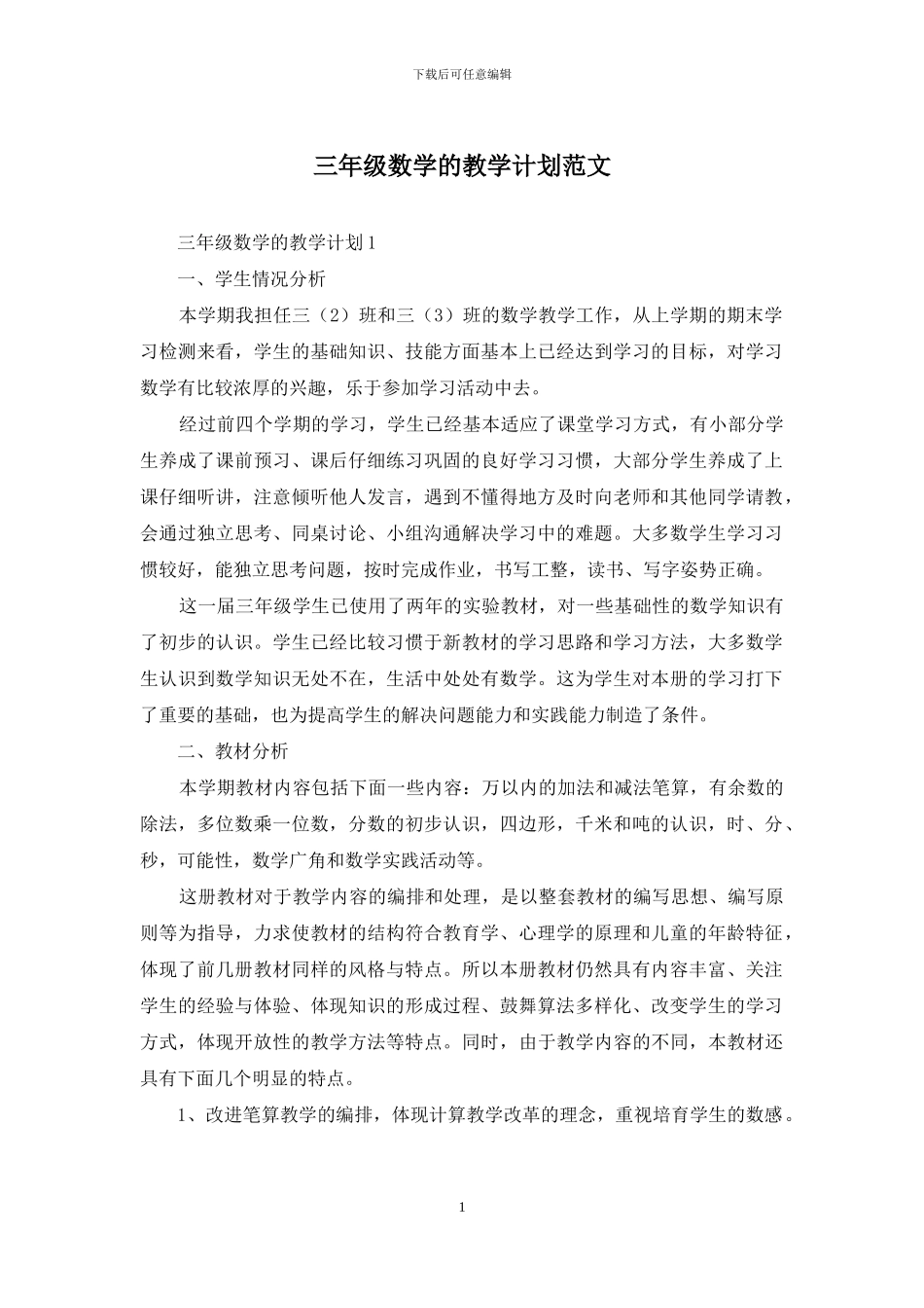 三年级数学的教学计划范文_第1页