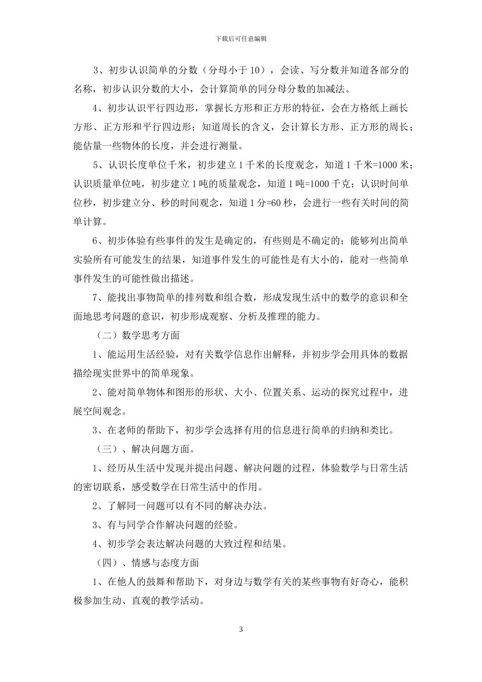 三年级数学的教学计划范文_第3页