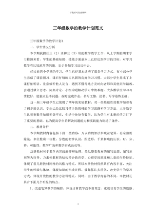 三年级数学的教学计划范文