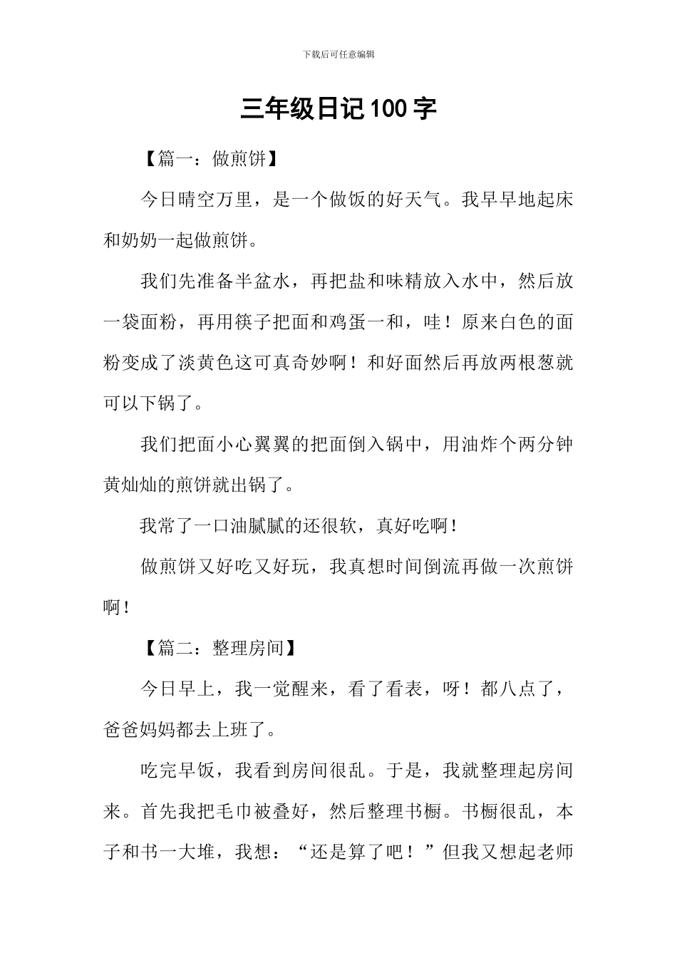 三年级日记100字_第1页