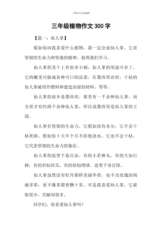 三年级植物作文300字