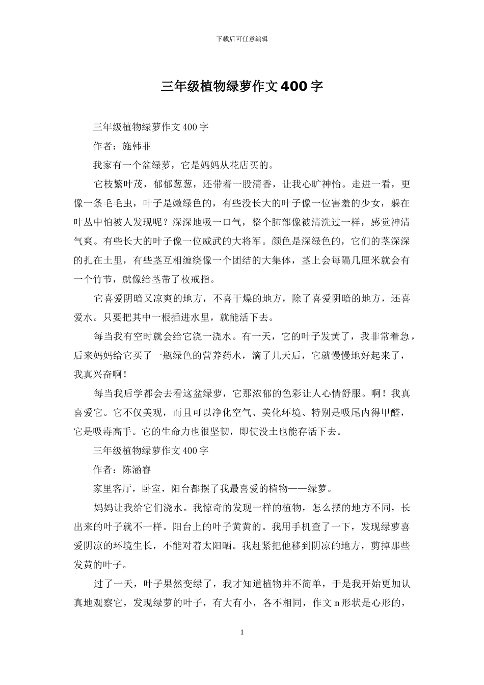 三年级植物绿萝作文400字_第1页