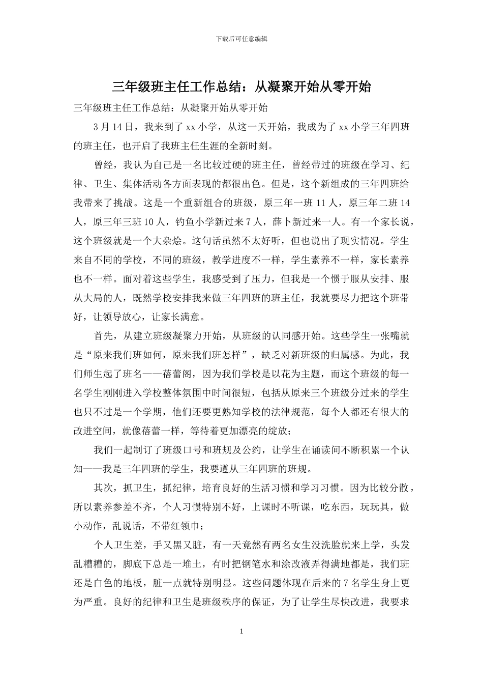 三年级班主任工作总结：从凝聚开始从零开始_第1页