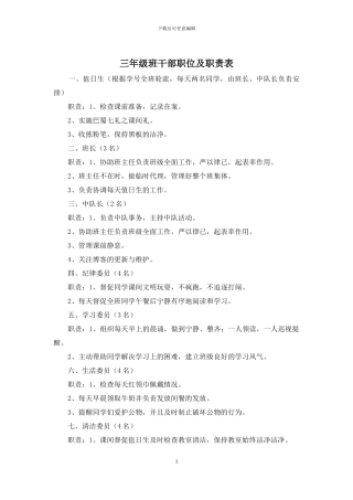 三年级班干部职位及职责表