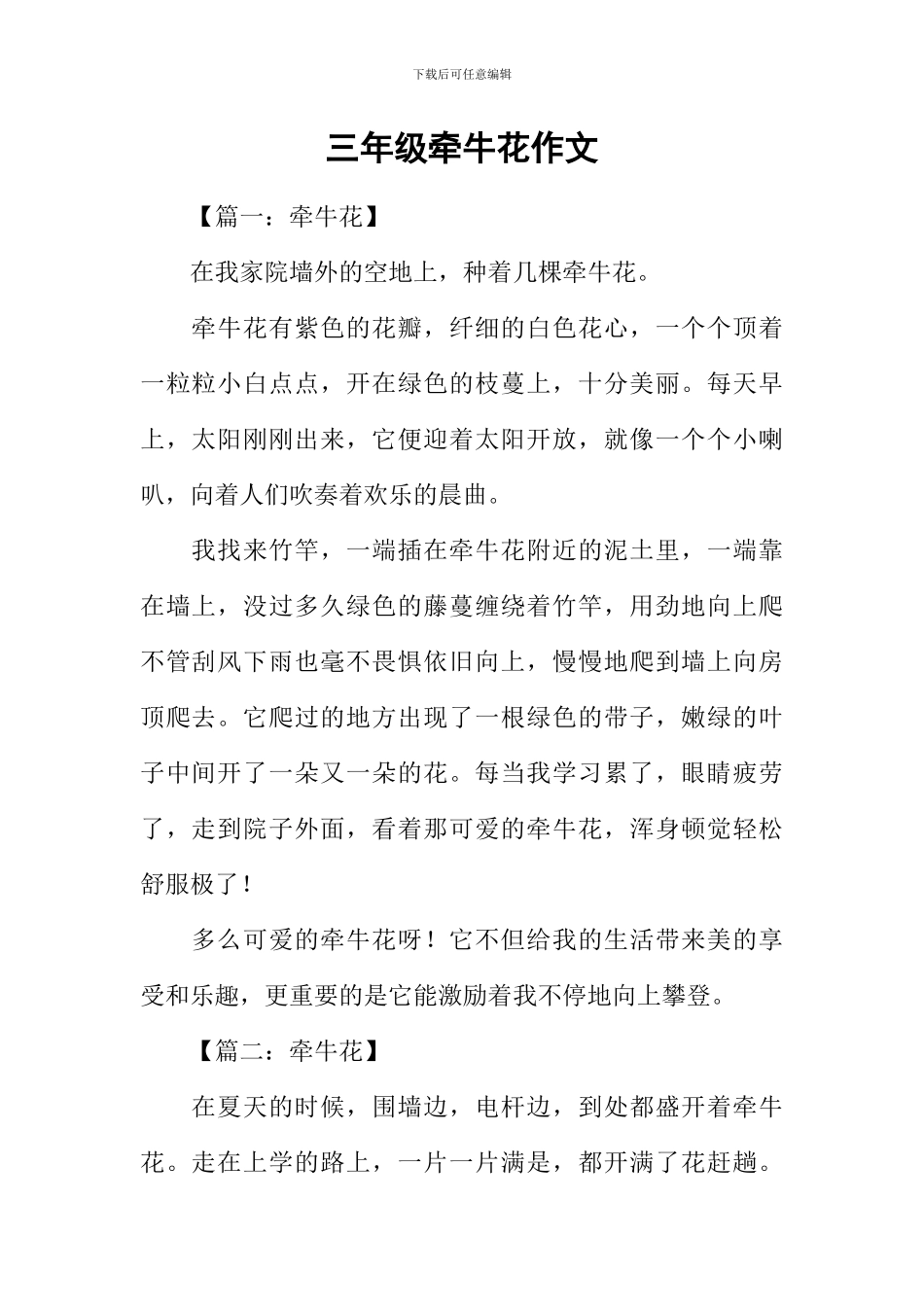 三年级牵牛花作文_第1页