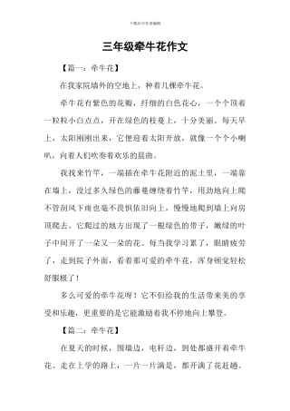 三年级牵牛花作文