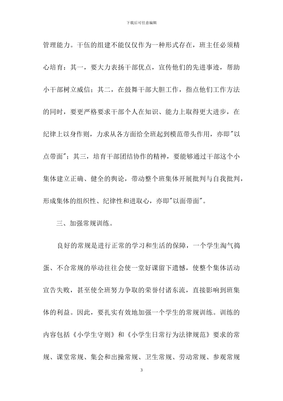 三年级班级管理经验和心得体会范文_第3页